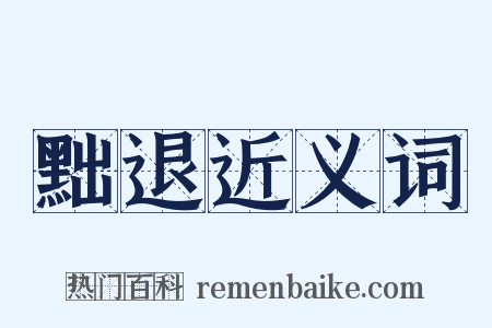 黜退近义词是什么意思的图片